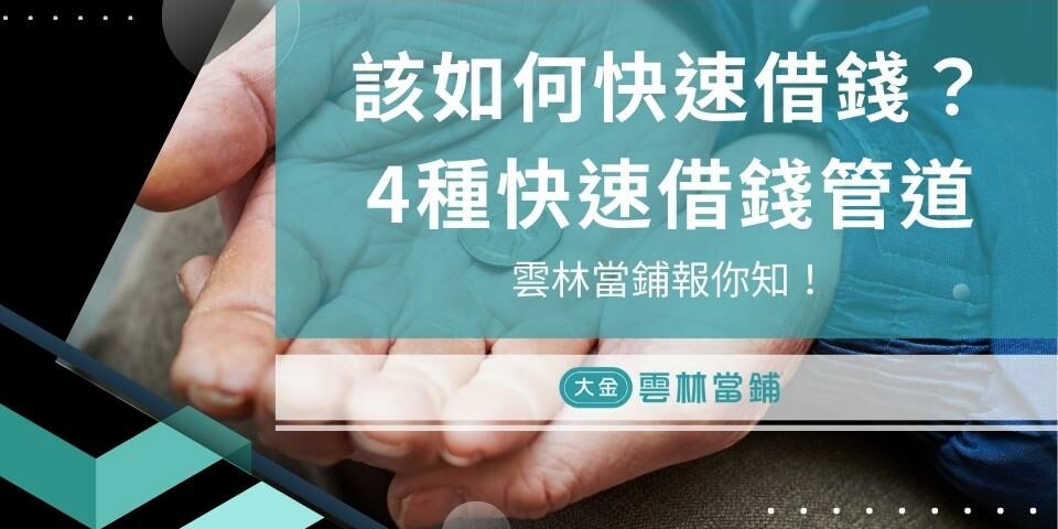 該如何快速借錢？4種快速借錢管道雲林當鋪報你知！