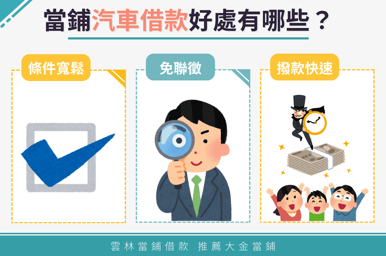 當鋪汽車借款好處有哪些？