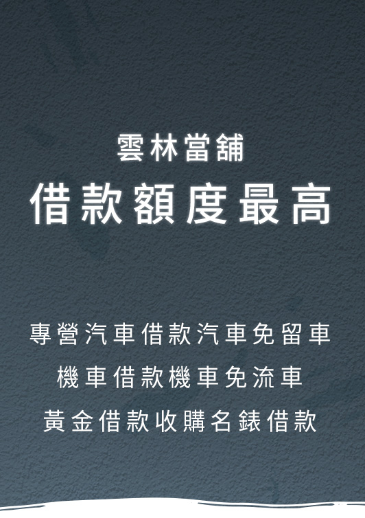 雲林汽車借款額度最高