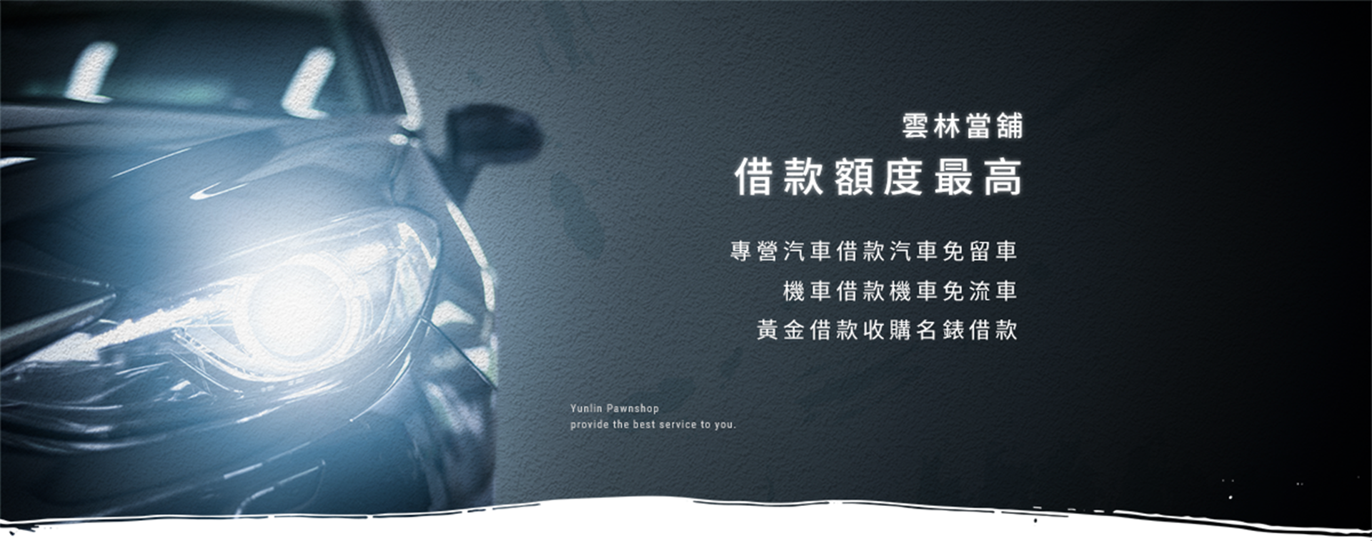 雲林汽車借款免留車